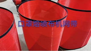 中山熔喷布机网带——无缝插接规格齐全{旭瑞网业}