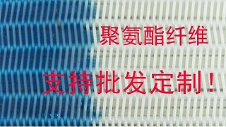 聚酯网带厂家分析聚酯市场发展现状——旭瑞网业