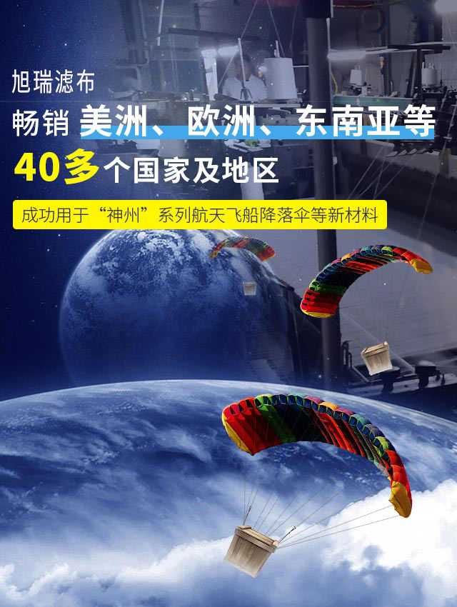 旭瑞筛网畅销美洲、欧洲、东南亚等40多个国家及地区 成功用于“神州”系列航天飞船降落伞等新材料