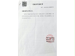 行政许可决定书