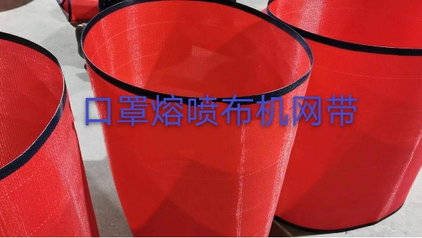 中山熔喷布机网带——无缝插接规格齐全{旭瑞网业}