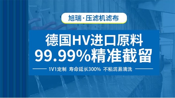 洗沙压滤机造成滤布损坏的原因都有哪些?双面处理易剥离【旭瑞网业】