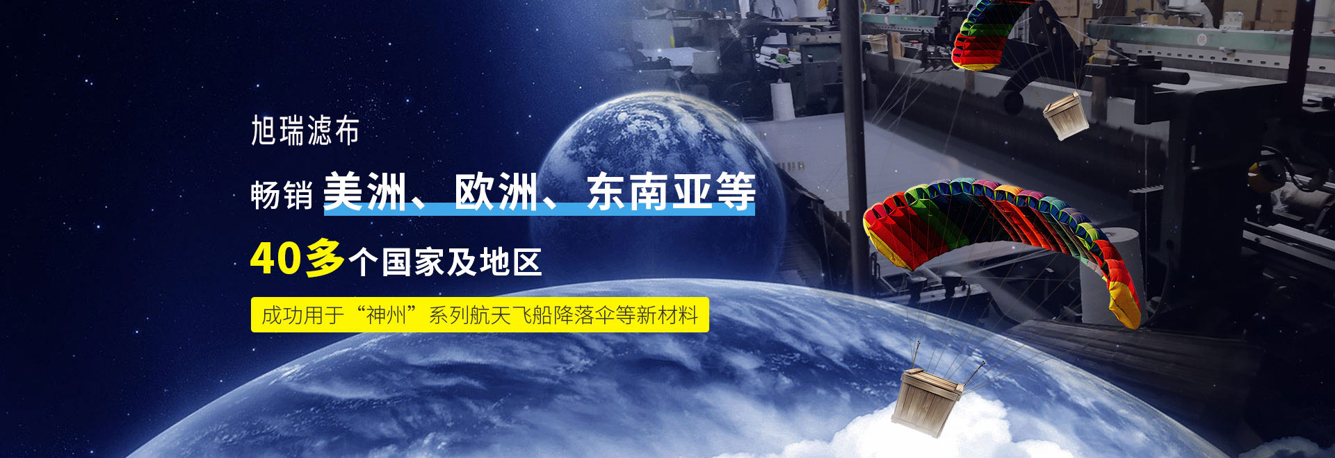 旭瑞筛网畅销美洲、欧洲、东南亚等40多个国家及地区 成功用于“神州”系列航天飞船降落伞等新材料